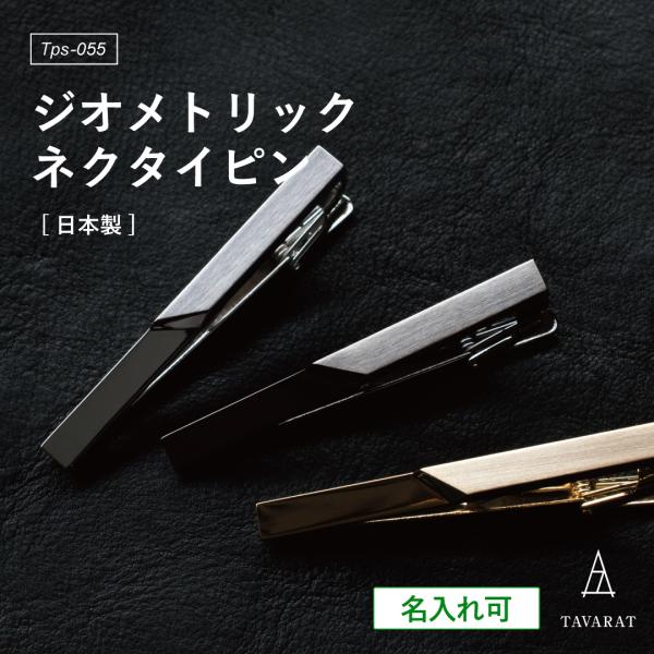 ネクタイピン ジオメトリック 名入れ メンズ 日本製 真鍮 ブランド おしゃれ シンプル 新生活 爆...