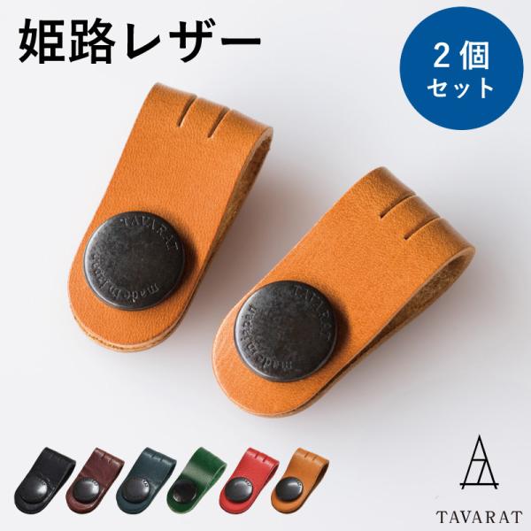 コードクリップ 2本セット ケーブルクリップ 日本製 イヤホン まとめる 本革 収納 姫路レザー T...