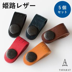 コードクリップ 5本セット クリップ 本革 姫路レザー 日本製 ポイント消化 イヤホン Tps-059-set 新生活