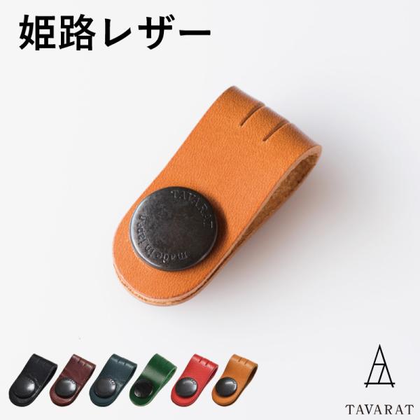 コードクリップ クリップ 本革 姫路レザー 日本製 ポイント消化 イヤホン Tps-059 新生活