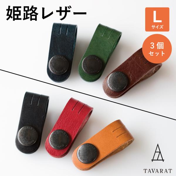 コードクリップ ロングサイズ 3本セット ケーブルクリップ イヤホン まとめる 本革 収納 日本製 ...