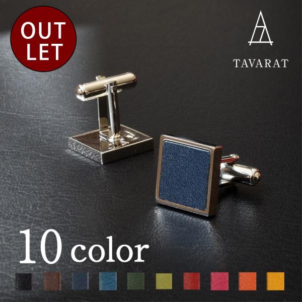 （アウトレット）カフス 本革 おしゃれ カフリンクス 日本製 真鍮 TAVARAT Tps-063