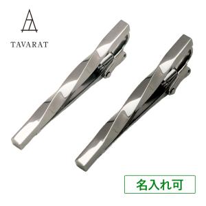 ネクタイピン ツイスト 名入れ メンズ 日本製 真鍮 ブランド おしゃれ 人気 新生活 Tps-077｜tavarat