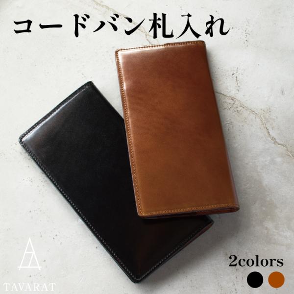 コードバン 長財布 日本製 薄い メンズ 革 本革 カード収納 おしゃれ ブランド 新生活 爆買 T...