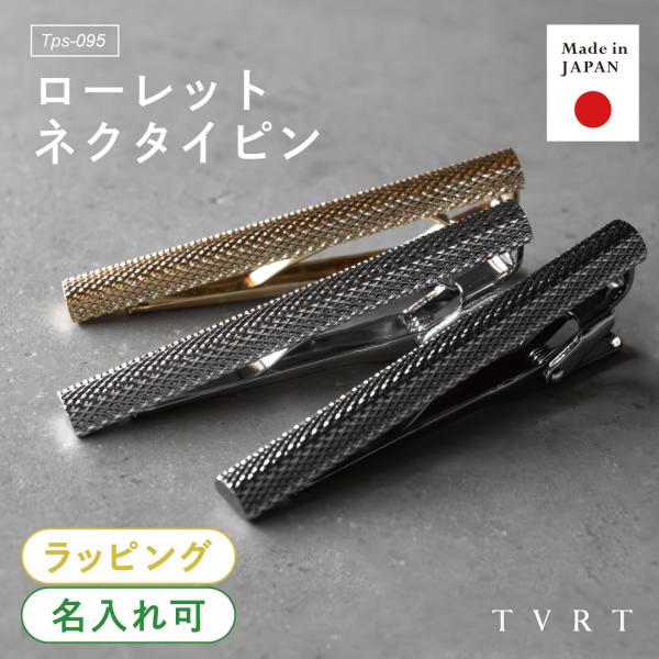 ネクタイピン メンズ タイピン ブランド 綾目ローレット 日本製 真鍮製 ワニロ式 新生活 Tps-...