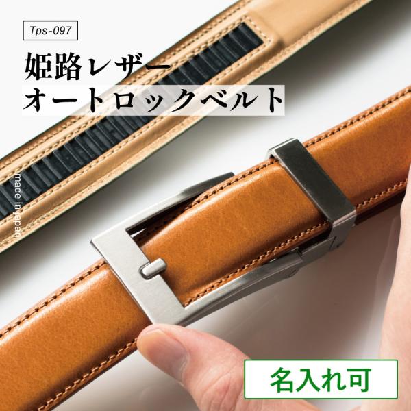 ベルト メンズ 穴なし オートロック 名入れ 30mm幅 本革 無段階 日本製 長さ調節可能 染料仕...