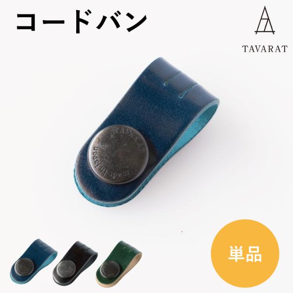 コードクリップ コードバン ロングサイズ クリップ 本革 収納 日本製 イヤホン ケーブル 配線 T...