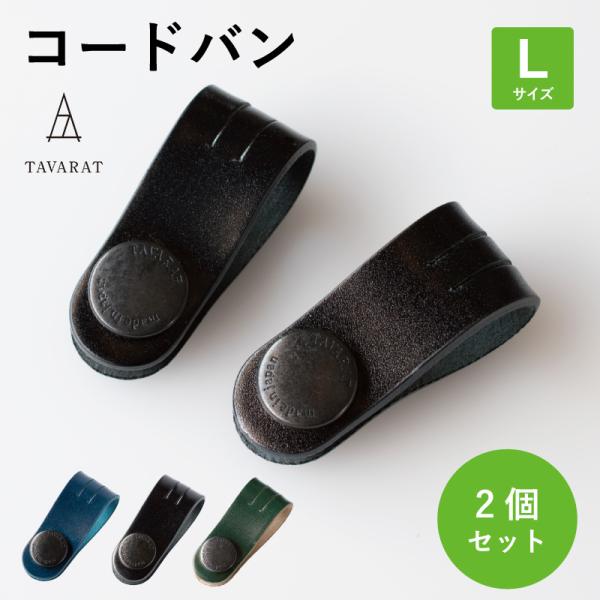 コードクリップ コードバン ロングサイズ クリップ 本革 2本セット 収納 日本製 イヤホン ケーブ...