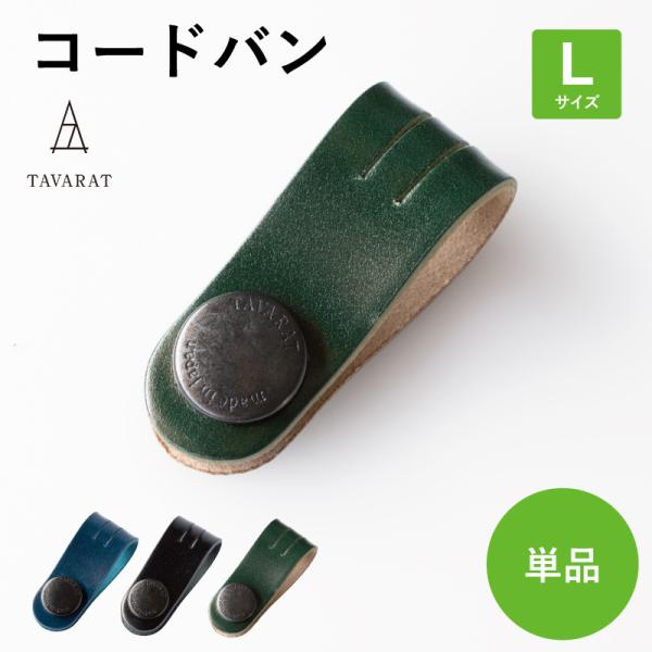 コードクリップ コードバン ロングサイズ クリップ 本革 収納 日本製 イヤホン ケーブル 配線 T...