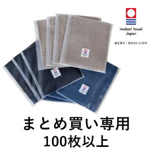 新品今治ハンドタオル100枚セット　綿100% 日本製 個包装 今治タオル（imabari towel） （まとめ買い 100枚以上） 熨斗シール