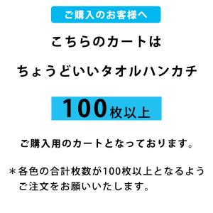(まとめ買い 100枚以上)プチギフト タオル...の詳細画像1
