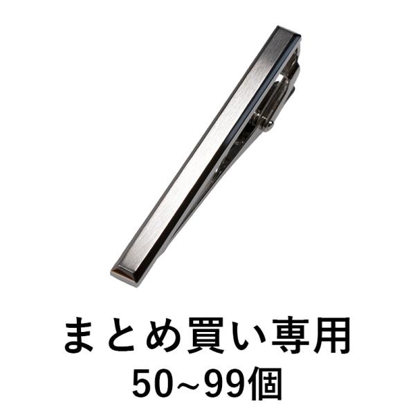 （まとめ買い 50~99個）ネクタイピン 名入れ 4面カット 日本製 メンズ ブランド シンプル お...