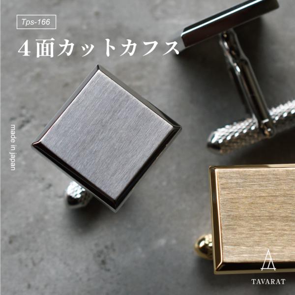 カフスボタン 4面カット 結婚式 ブランド 日本製 真鍮 シンプル おしゃれ 新生活 Tps-166