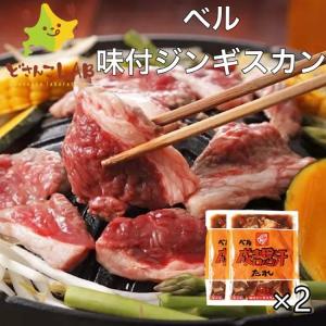 ジンギスカン ベル 味付けジンギ スカン 200g 2袋入り