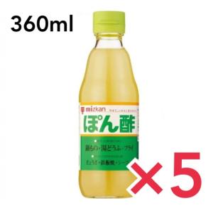 ミツカン ぽん酢 360ml 5本セット