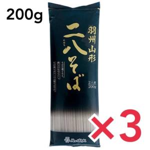 城北麺工 羽州山形 二八そば 200g 低GI 山形 二八そば 食塩不使用 健康 八割そば 喉ごし 甘み 香り シメ 3個セット