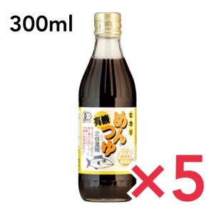 ヒカリ 有機めんつゆ 300m×5本 光食品 2倍濃縮 有機JAS オーガニック 〓つゆ