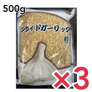 フライドガーリック 粒 500g×3袋  粒状 台湾産 友盛貿易