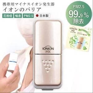 TRUSTLEX イオニオンMX 　携帯用超小型マイナスイオン発生器 　シャンパンゴールド イオニオンmx