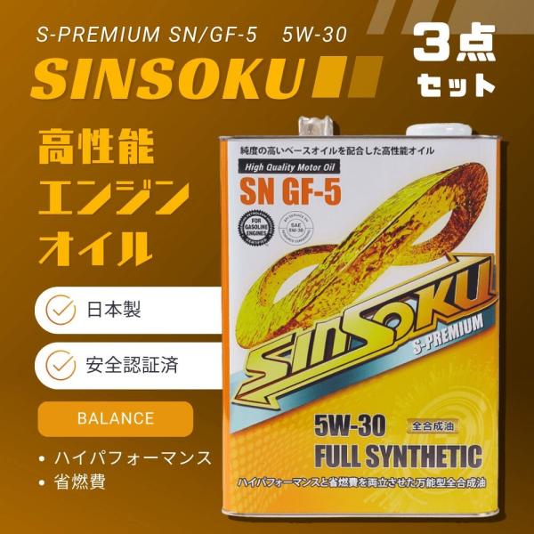 3点 日本製 5W-30 省燃費 ハイパフォーマンス 両立 神速エンジンオイル 4L 純度の高いベー...