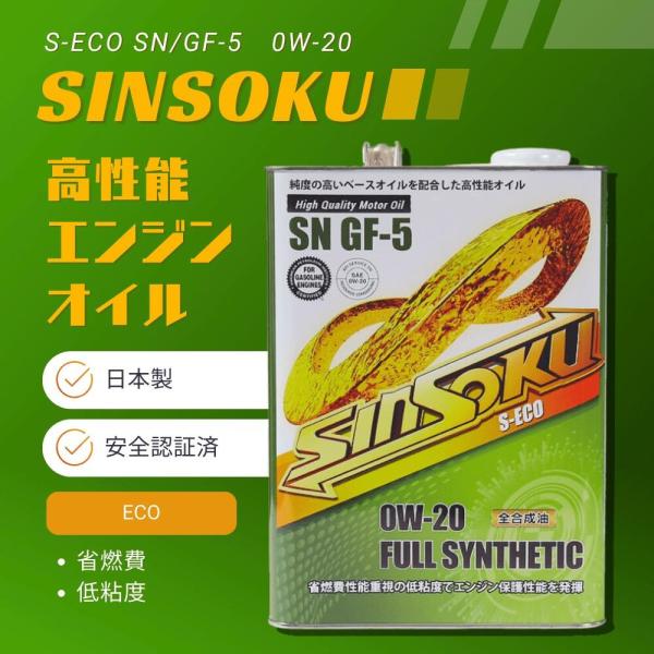 日本製 0W-20 省燃費重視 低粘度 神速エンジンオイル 4L 純度の高いベースオイル エンジンオ...