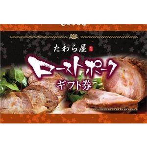 ローストポーク ギフト券 ポーク300g 【送料無料】 （ギフト 内祝  出産内祝い 結婚内祝い 誕生日 新築内祝い ゴルフコンペ 二次会景品）｜tawara-ya