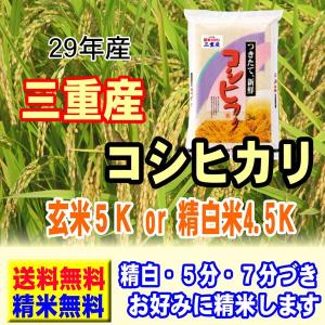 29年産 三重産 コシヒカリ 5kg 送料無料 玄米 白米...