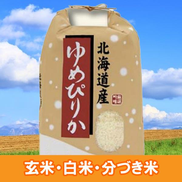 米 5kg ゆめぴりか 特Ａ 北海道 お米 5キロ 令和6年産 玄米 白米 7分づき 5分づき 3分...