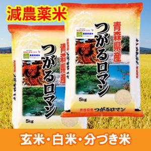 米 10kg 減農薬米 つがるロマン 青森県産 ひろさき米 お米 10キロ 令和5年産 玄米 白米 7分づき 5分づき 3分づき オーダー精米 ご注文後に精米 5kg×2袋