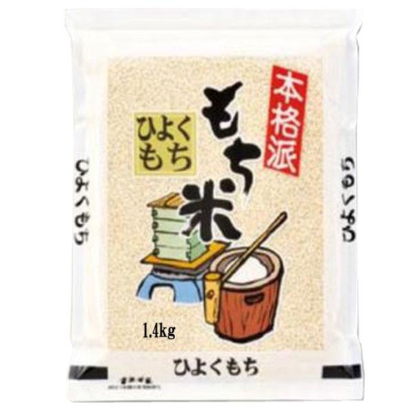 もち米 1升入 1.4kg 佐賀産 特別栽培米 (減農薬栽培米) ヒヨクモチ さがもち よかもち 令...