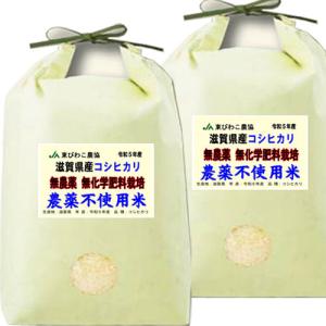 米 10kg 無農薬 滋賀県産 コシヒカリ 特別栽培農産物 お米 10キロ 令和5年産 玄米 白米 7分づき 5分づき 3分づき オーダー精米 ご注文後に精米 5kg×2袋｜tawaraya-kome