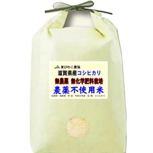 29年産 無農薬米 滋賀県産 コシヒカリ 5kg 無農薬栽培...