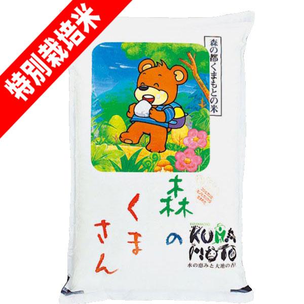 米 5kg 特別栽培米 森のくまさん 熊本県産 令和5年産 玄米 7分づき 5分づき 3分づき オー...