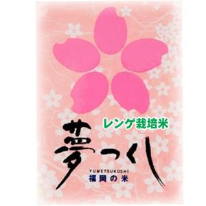 米 5kg 特別栽培米 夢つくし 福岡県産 ふくおか嘉穂 れんげ米 お米 5キロ 令和5年産 玄米 白米 7分づき 5分づき 3分づき オーダー精米 ご注文後に精米 送料無料｜お米のたわら屋