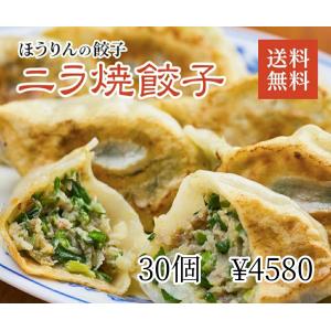 ニラ焼餃子　30個　送料無料｜tawarayagyoza