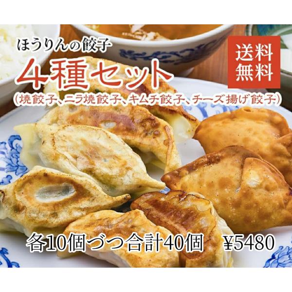 ほうりんの餃子4種セット40個　焼き餃子　ニラ焼き餃子　キムチ餃子　チーズ揚げ餃子