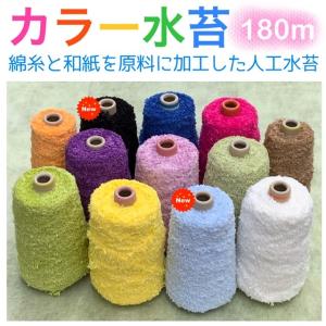 カラー水苔/アート水苔180m