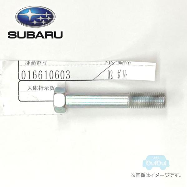 016610603【スバル純正】ボルト　※1個販売です【SUBARU純正部品】純正パーツ 純正部品