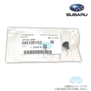 045105103【スバル純正】タッピングスクリュ※1個販売【SUBARU純正部品】純正パーツ 純正部品