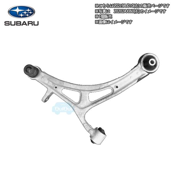 20219AJ010【スバル純正】アルミ製ロアアーム(左)　※補修用部品※単品販売【SUBARU純正...
