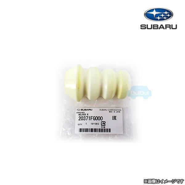 20371FG000【スバル純正】ヘルパー リヤ※1個販売※補修・交換用部品【SUBARU純正部品】...