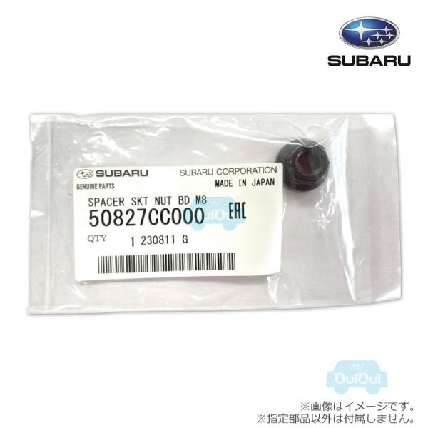 50827CC000【スバル純正】スペーサー【SUBARU純正部品】純正パーツ 純正部品