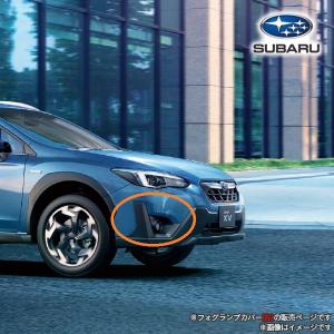 57731SJ540(右)または57731SJ550(左)【スバル純正】フォグランプカバー