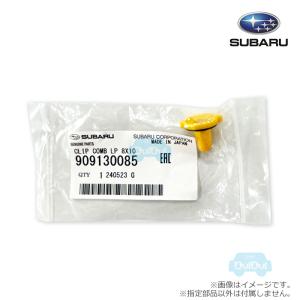 909130085【スバル純正】【メール便OK】クリップ ※1個販売※補修・交換用部品【SUBARU純正部品】純正パーツ 純正部品