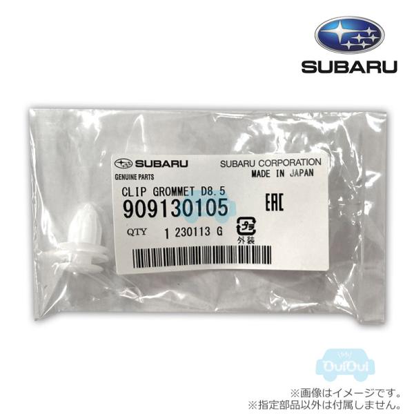 909130105【スバル純正】クリップ※1個販売【SUBARU純正部品】純正パーツ 純正部品