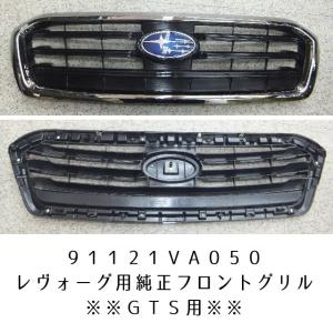 SUBARU（スバル） J1017VA331【スバル純正】フロントグリル レヴォーグ