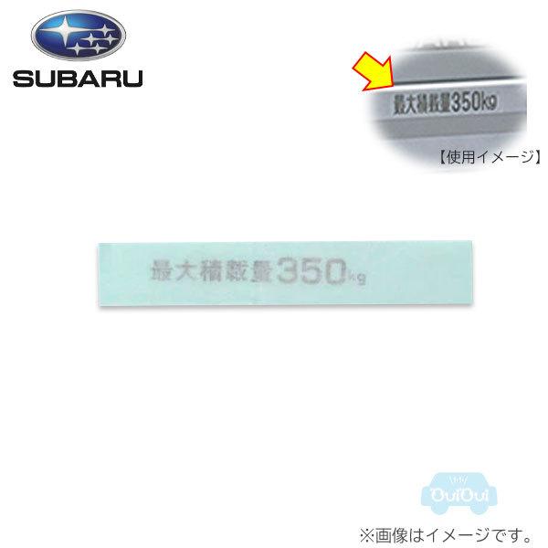 91502TC050【スバル純正】積載量ラベル 「最大積載量350kg」レターマーク ラベル セキサ...
