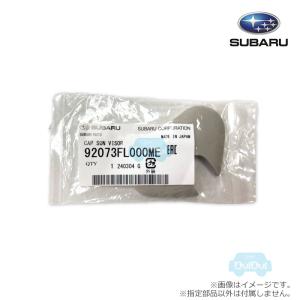 92073FL000ME【スバル純正】キャップ サンバイザーサイド※1個販売【SUBARU純正部品】純正パーツ 純正部品