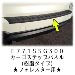 スバル純正 カーゴステップパネル E7717SJ010 フォレスター 楽天市場】E7717SJ010【スバル純正】カーゴステップパネル(樹脂