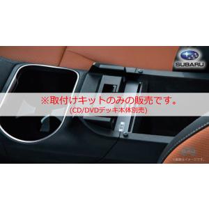 H0017AN700【スバル純正】CD/DVDデッキ取付けキット※本体は販売〈メーカーOPナビ装着車...